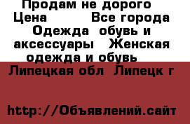 Продам не дорого › Цена ­ 350 - Все города Одежда, обувь и аксессуары » Женская одежда и обувь   . Липецкая обл.,Липецк г.